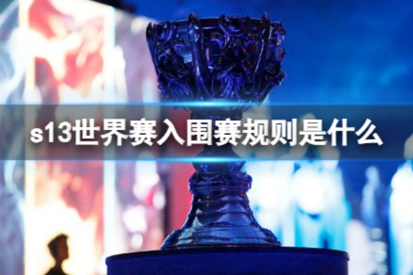 英雄联盟s13入围赛规则推荐