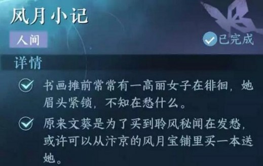 逆水寒手游风月小记任务图文攻略