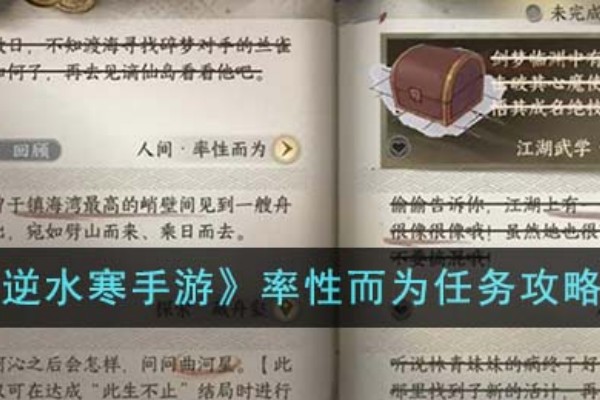 逆水寒手游率性而为任务图文攻略