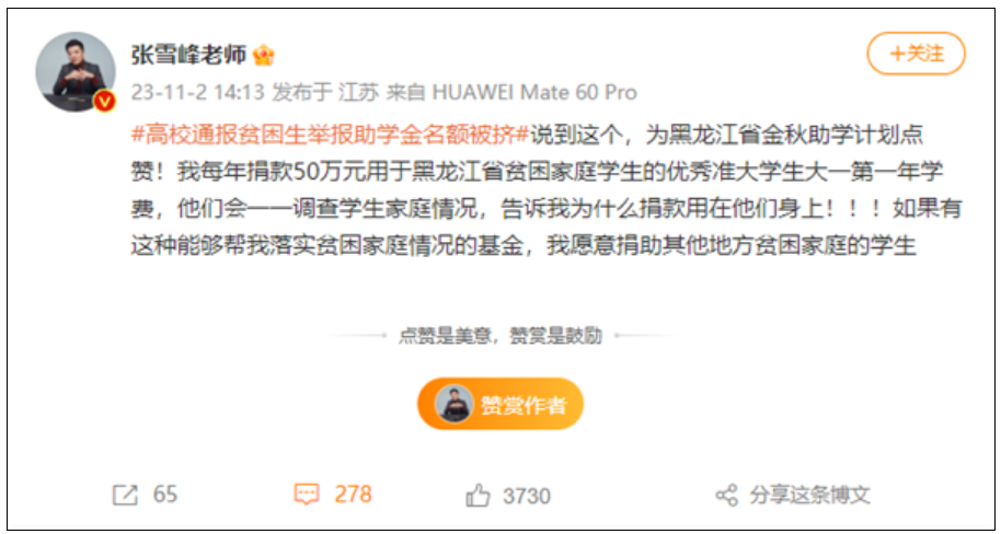 张雪峰：每年捐款50万元用于黑龙江贫困大学生 愿意捐助其他地方！