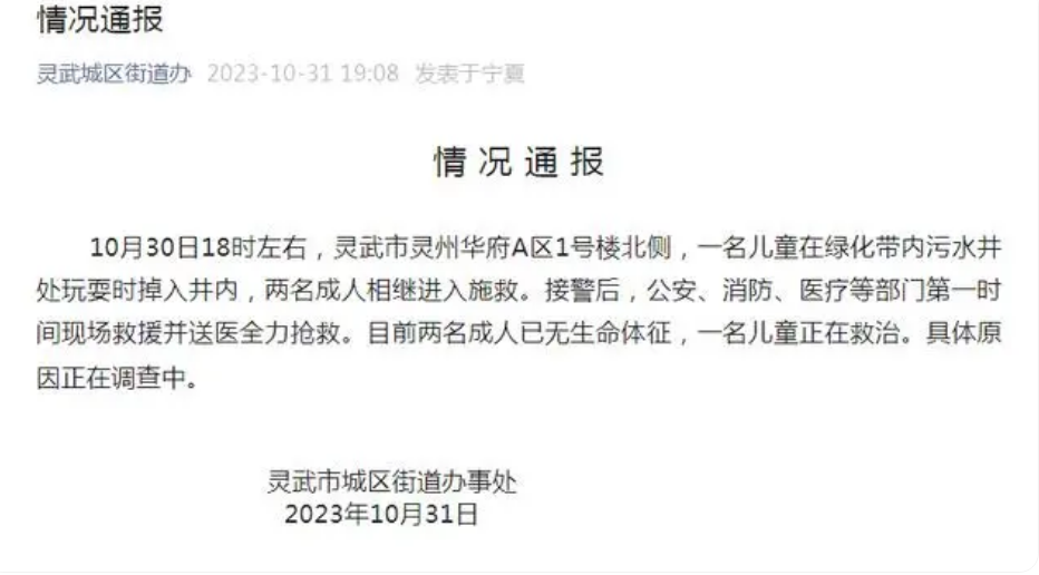 宁夏掉入污水井孩子身亡?假的 目前正在救治！