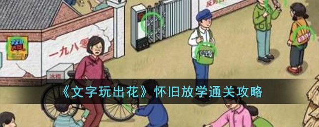 《文字玩出花》怀旧放学通关攻略