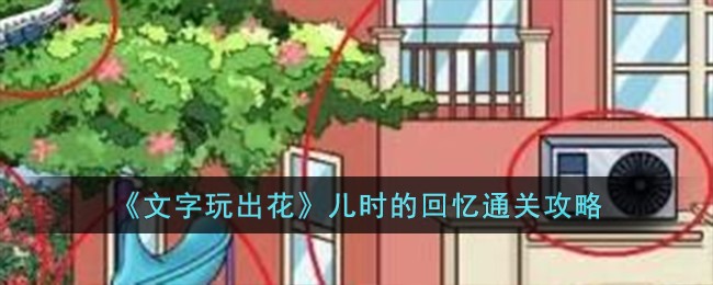 《文字玩出花》儿时的回忆通关攻略