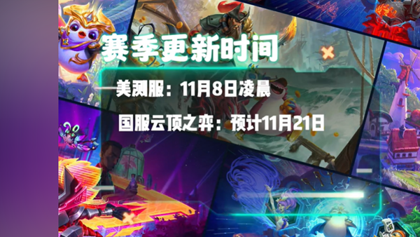云顶之弈s10开始时间推荐