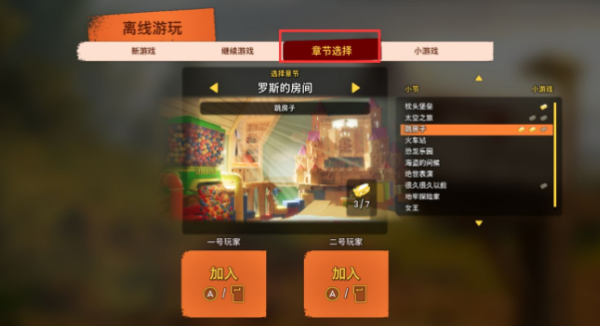 双人成行章节选不了解决步骤
