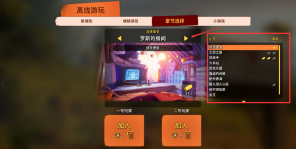 双人成行章节选不了解决步骤