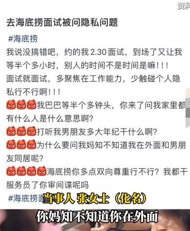 海底捞回应面试时问隐私问题：将进一步核实沟通！