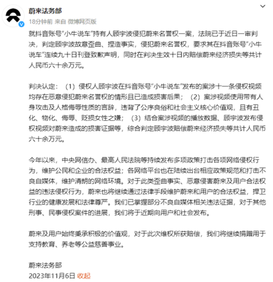 抖音账号“小牛说车”一审败诉 蔚来法务部：赔偿60万、致歉90天！