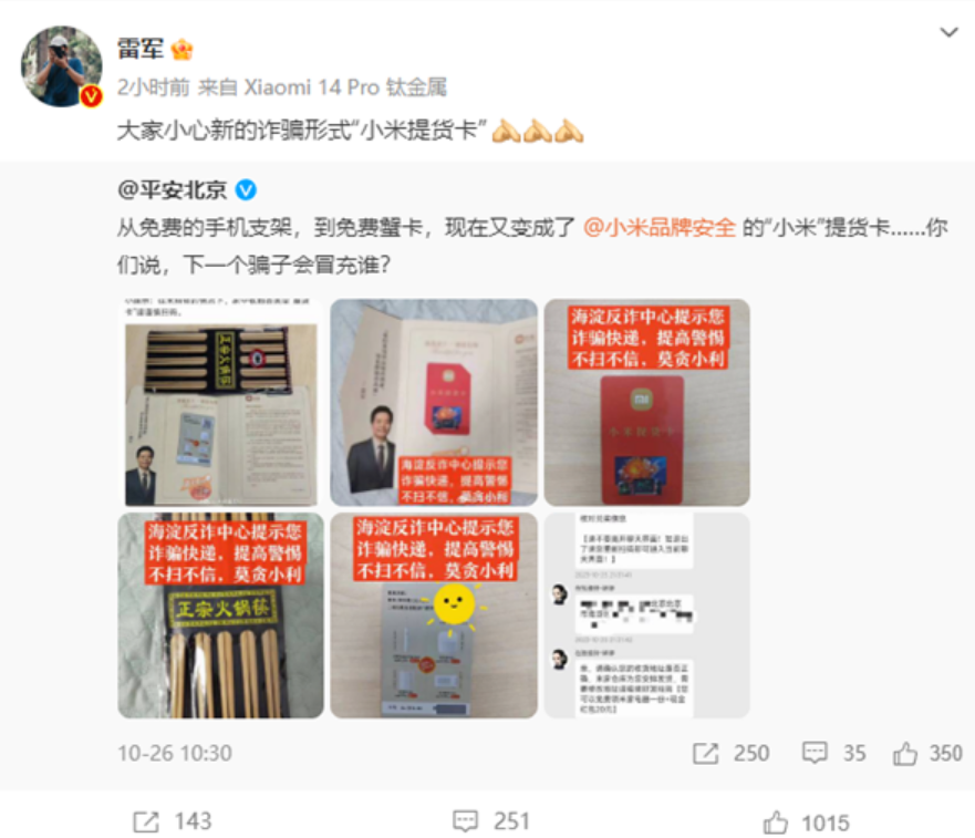 雷军提醒大家小心“小米提货卡” 揭秘它是如何诈骗的！