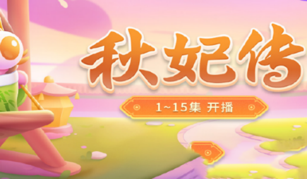 保卫萝卜4秋妃传80关通关策略