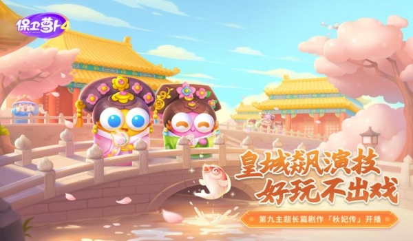 保卫萝卜4秋妃传64关策略