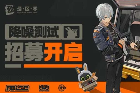 绝区零降噪测试资格获取策略