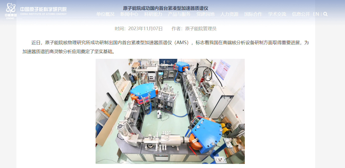 我国首台紧凑型加速器质谱仪研制成功 相关技术指标达到国际领先水平