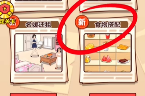 爆梗找茬王食物搭配通关图文攻略