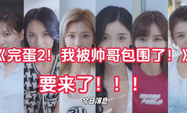完蛋我被帅哥包围了什么时候上线