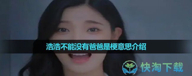 《抖音》浩浩不能没有爸爸是梗意思介绍