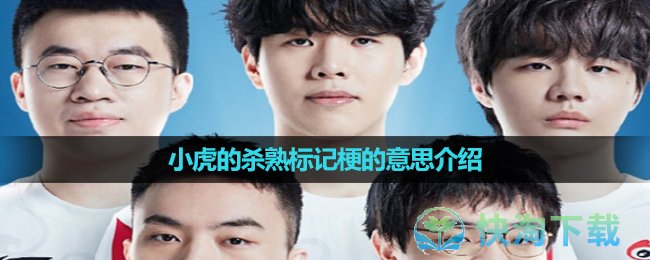 《抖音》小虎的杀熟标记梗的意思介绍