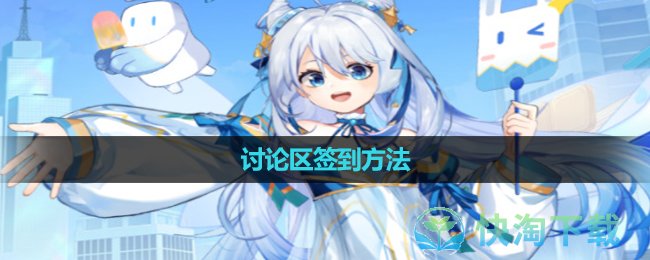 《米游社》讨论区签到玩法