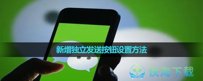 《微信》新增独立发送按钮设置玩法