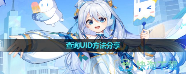 《米游社》查询UID玩法分享
