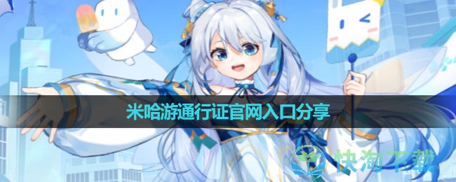 《米哈游》通行证官网入口分享