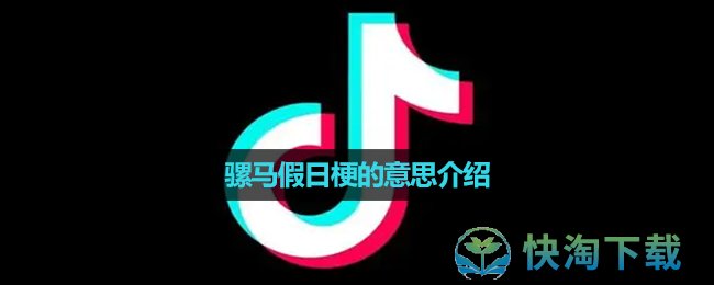 《抖音》骡马假日梗的意思介绍