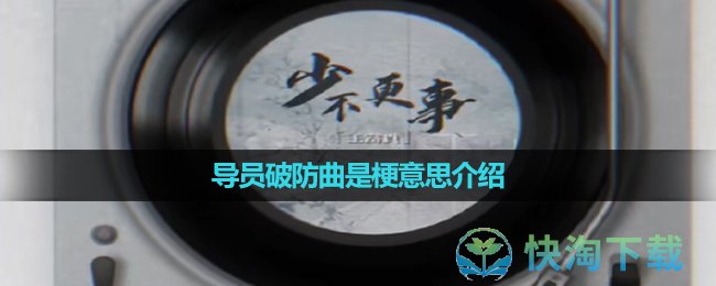 《抖音》导员破防曲是梗意思介绍