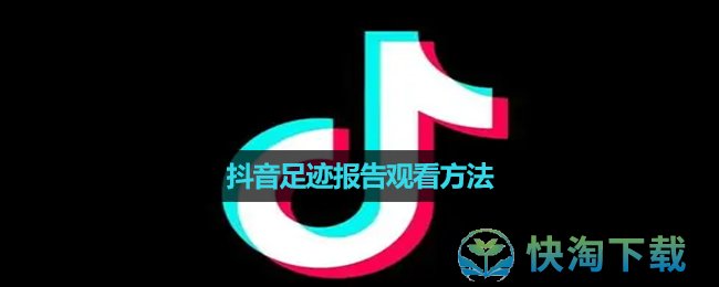 《抖音》2023年我的足迹报告观看玩法