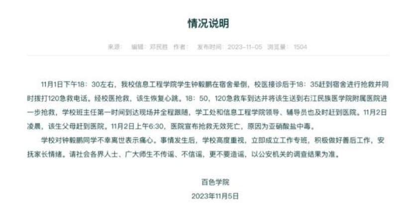 学生宿舍内死亡 学校:亚硝酸盐中毒抢救无效！