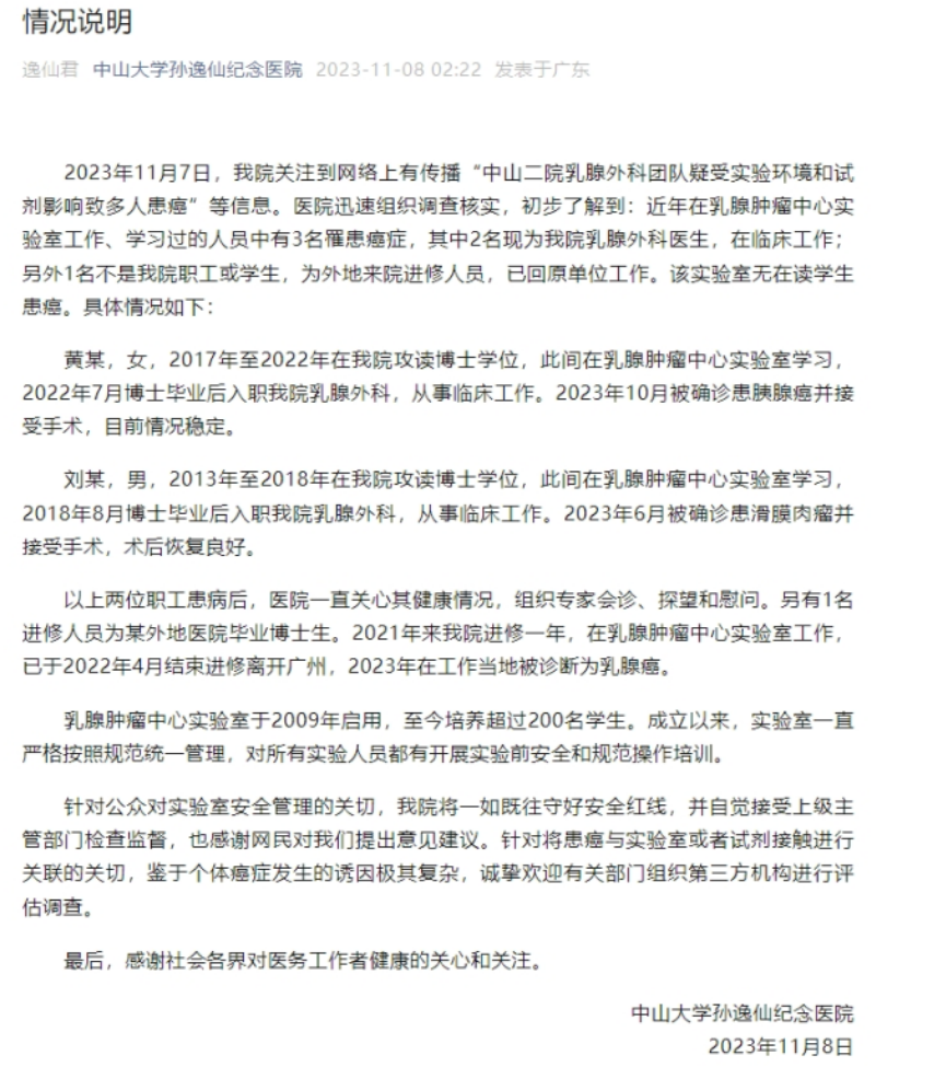 中山二院通报“乳腺外科多人患癌”将一如既往守好安全红线！