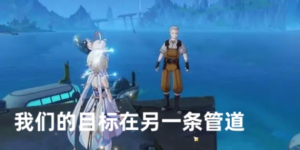 原神中我们的目标在另一条管道任务怎么做