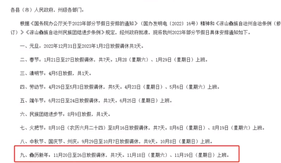 四川凉山明年多休16天 背后真相是什么？