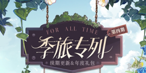 时空中的绘旅人第4期活动玩法介绍