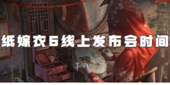 纸嫁衣6线上发布会时间