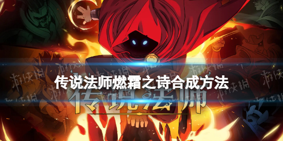 《传说法师》燃霜之诗怎么合成 燃霜之诗合成方法