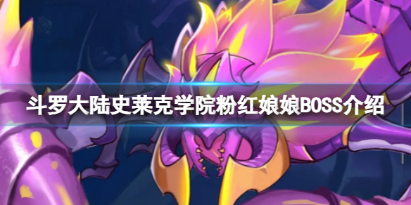 《斗罗大陆史莱克学院》粉红娘娘BOSS介绍 粉红娘娘攻略