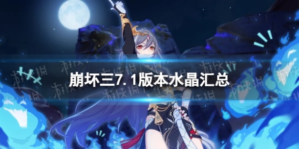 《崩坏3》7.1能获得多少水晶 7.1版本水晶汇总