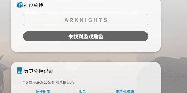 明日方舟兑换码位置推荐
