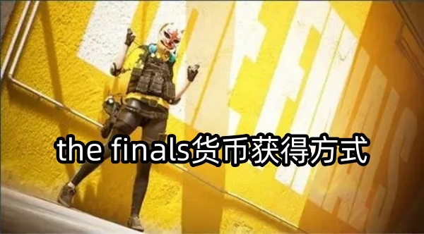 the finals货币获得方式