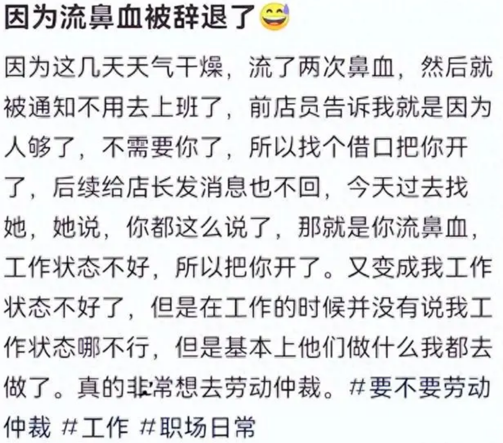 女子称试用期流鼻血遭辞退 背后真相是什么？
