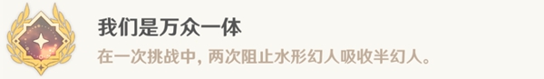 原神我们是万众一体成就图文攻略