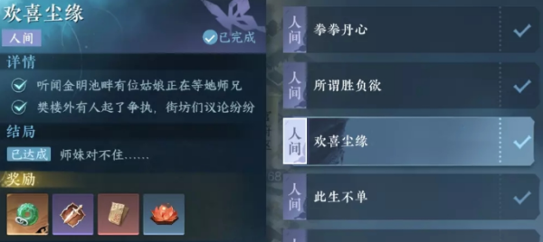 逆水寒手游欢喜尘缘找到大师兄的步骤