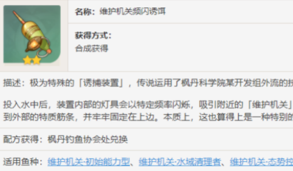 原神维护机关白金典藏型鱼饵推荐