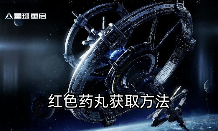 星球重启红色药丸获取步骤