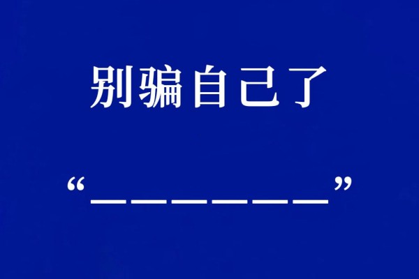 骗兄弟可以别骗自己的意思