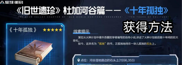 星球重启十年孤独获取步骤