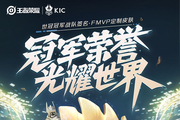 王者荣耀2023KIC赛制推荐
