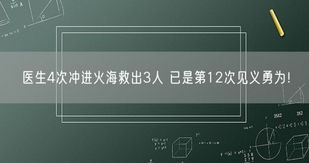 医生4次冲进火海救出3人 已是第12次见义勇为！