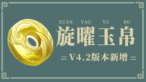 原神4.2版本增旋曜玉帛位置推荐