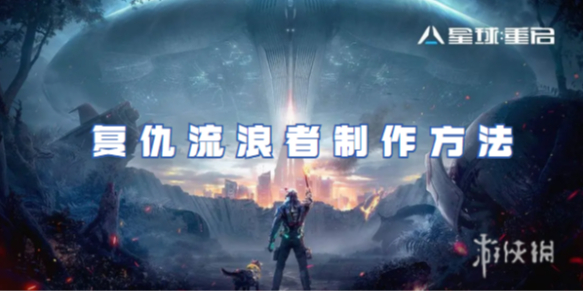 星球重启复仇流浪者制作方法